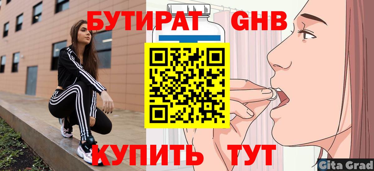 Бутират 99%  Вход с VPN  Камышин 